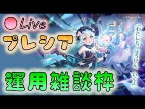 🔴【👑プリコネ】プレシアくるー！　運用雑談枠　【プリセスコネクトRe:Dive】