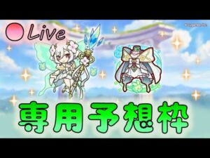 🔴【👑プリコネ】プリコロ専用　ペコ、マヒル専用２　運用雑談枠【プリセスコネクトRe:Dive】