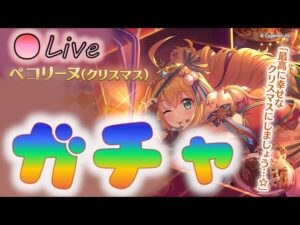 🔴【👑プリコネ】クリペコきたー　ガチャの時間だ【プリセスコネクトRe:Dive】