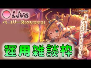 🔴【👑プリコネ】クリペコくるー！　運用雑談枠【プリセスコネクトRe:Dive】