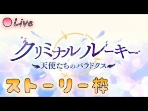 🔴【👑プリコネ】クリミナルルーキー　ストーリー枠　その１　【プリセスコネクトRe:Dive】
