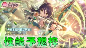🔴【👑プリコネ】★６シオリン　性能予想枠　【プリセスコネクトRe:Dive】