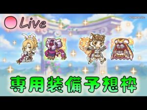 🔴【👑プリコネ】バニクリ　タイマツ　専用装備予想枠　【プリセスコネクトRe:Dive】