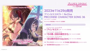 「プリンセスコネクト！Re:Dive　PRICONNE CHARACTER SONG 36」ダイジェスト試聴