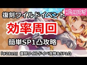 【プリコネ】復刻ワイルドイベント効率周回！＆簡単SP1凸攻略【プリンセスコネクト！】