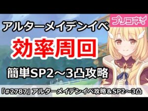 【プリコネ】アルターメイデンイベント効率周回解説！簡単SP2～3凸攻略【プリンセスコネクト！】