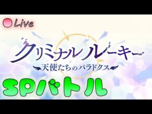 🔴【👑プリコネ】クリミナルルーキー　SPバトル初見プレイ　【プリセスコネクトRe:Dive】