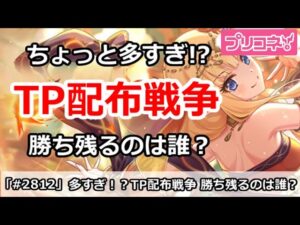【プリコネ】ちょっと多すぎ！？TP配布キャラ戦争、勝ち残るのは誰？【プリンセスコネクト！】