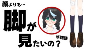 【雑談】え？顔もいいけど脚が見たい……？ 【新人Vtuber/鈍八園子】