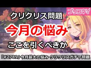 【プリコネ】今月最大の悩み！クリクリスを引くかどうかの判断！【プリンセスコネクト！】