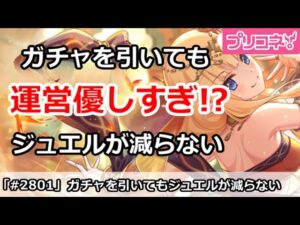 【プリコネ】ジュエルが減らない！？プリコネ運営が優しすぎてやばい件【プリンセスコネクト！】