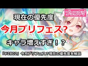 【プリコネ】今月プリフェス？現在の優先度解説 キャラ増えすぎ！？【プリンセスコネクト！】