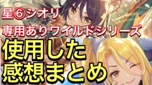 【プリコネ】星⑥シオリ、専用ありのワイルドマツリ＆クリス性能解説動画。使用した感想まとめ。【プリンセスコネクト】【シオリ】【マツリ】【クリス】