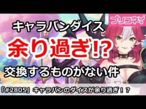【プリコネ】キャラバンのダイスが余り過ぎ！？交換するものが無い件【プリンセスコネクト！】