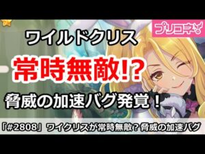 【プリコネ】ワイルドクリスが常時無敵技発覚！？脅威の加速バグで人権入り？【プリンセスコネクト！】