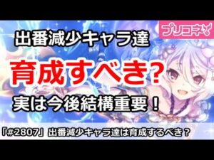 【プリコネ】育成するべき？出番減少キャラ達は、実は今後結構重要！【プリンセスコネクト！】