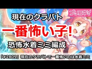 【プリコネ】現在のクラバトで一番怖い子は水着ミミ！恐怖のレア編成【プリンセスコネクト！】