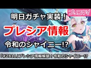 【プリコネ】明日ガチャプレシアの情報解禁！令和のシャイニートモ！？【プリンセスコネクト！】