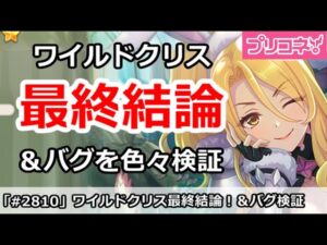 【プリコネ】ワイルドクリス最終結論！引くべきか？＆バグを色々検証【プリンセスコネクト！】