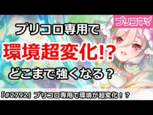 【プリコネ】今月プリコロ専用実装で物理＆魔法両方の環境が変わる！？【プリンセスコネクト！】