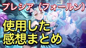 【プリコネ】プレシア性能解説動画。使用した感想まとめ。【プリンセスコネクト】【プレシア】【フォールン】