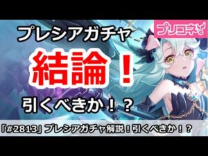 【プリコネ】プレシアガチャ解説！引くべきか！？【プリンセスコネクト！】