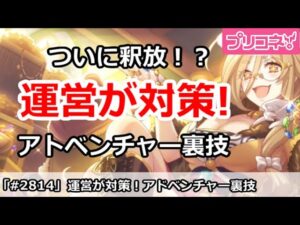 【プリコネ】運営がアドベンチャーの裏技の対策！クレジッタがついに釈放！？【プリンセスコネクト！】