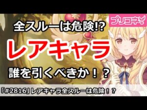 【プリコネ】レアキャラ全部スルーは危険！？誰を引くべきか！？【プリンセスコネクト！】