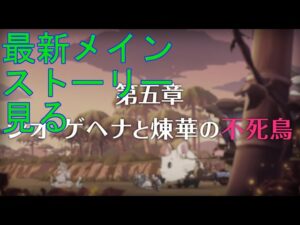 【プリコネＲ】メインストーリー第三部５章　前半　見ていく