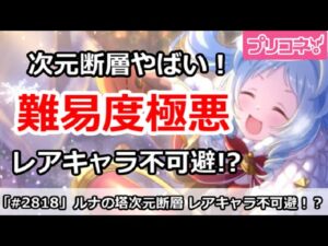【プリコネ】ルナの塔 次元断層がやばい！難易度極悪で、レアキャラ不可避！？【プリンセスコネクト！】