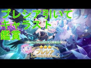 【プリコネＲ】プレシア　ガチャ引いてキャラストーリー読む