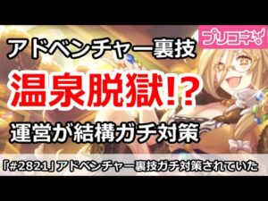 【プリコネ】温泉脱獄！？アドベンチャー裏技を運営が結構ガチ対策していた【プリンセスコネクト！】