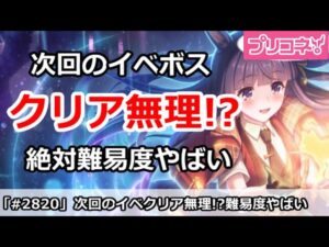 【プリコネ】次回のイベントボス攻略の難易度がやばい！？新難易度の恐怖【プリンセスコネクト！】