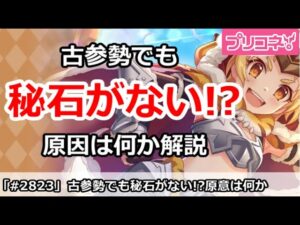 【プリコネ】古参でも秘石がない人が多い！？原因は何か解説【プリンセスコネクト！】