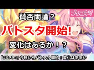 【プリコネ】今日からバトルスタジアム開始！賛否両論に変化はあるか！？【プリンセスコネクト！】