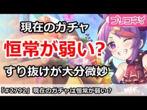 【プリコネ】現在のガチャは恒常が弱い？すり抜けが大分微妙に【プリンセスコネクト！】