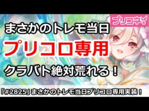 【プリコネ】プリコロ専用装備がまさかの明日実装！絶対クラバトが荒れる！【プリンセスコネクト！】