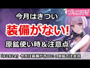【プリコネ】今月は装備集めがきつい！空色原鉱の最大の使い時！＆注意【プリンセスコネクト！】