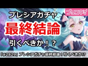 【プリコネ】プレシアガチャ最終結論！引くべきか！？【プリンセスコネクト！】