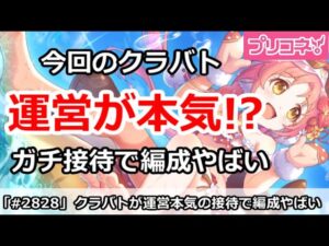 【プリコネ】運営が本気！？今月はガチ接待ボスで編成がやばい【プリンセスコネクト！】