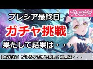【プリコネ】最終日にプレシアガチャ挑戦！果たして結果は・・・【プリンセスコネクト！】