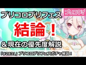 【プリコネ】今日からプリコロプリフェス！引くべきか？現在の優先度も解説【プリンセスコネクト！】