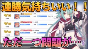 【プリコネ】連勝に次ぐ連勝で気持ちよくなっていたが、一つの壁にぶつかる？！なバトアリ戦！！