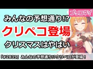 【プリコネ】みんなの予想通り！？クリペコがついに登場でクリスマスがやばい！【プリンセスコネクト！】