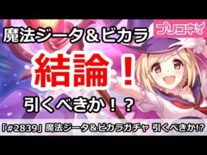 【プリコネ】魔法ジータ＆ビカラのグラブルガチャ解説！引くべき！？【プリンセスコネクト！】