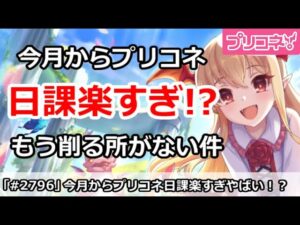 【プリコネ】今月から日課周回がやばいくらい楽に！？もう削る所がない件【プリンセスコネクト！】