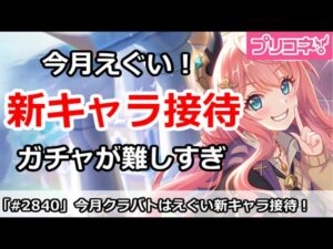 【プリコネ】今月クラバトはえぐい新キャラ接待！今後のガチャが難しすぎる件【プリンセスコネクト！】