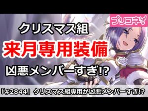 【プリコネ】来月クリスマス組の専用装備が凶悪なメンバー揃いでやばそう！【プリンセスコネクト！】