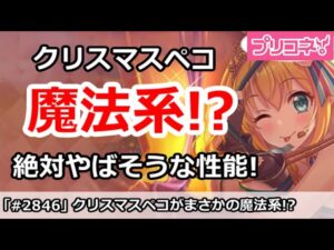 【プリコネ】クリスマスペコがまさかの魔法系！？絶対やばそうな性能！【プリンセスコネクト！】