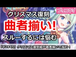 【プリコネ】クリスマス復刻組が曲者揃い！スルーするには悩むメンバー【プリンセスコネクト！】